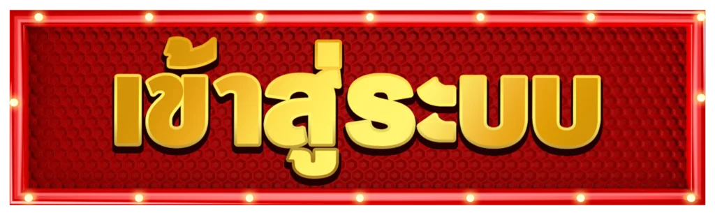 เข้าสู่ระบบ